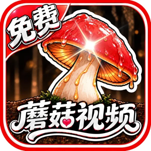 蘑菇视频