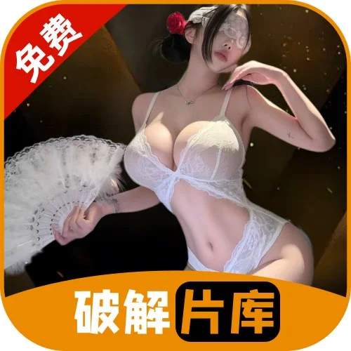 破解片库